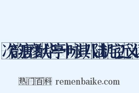 次韵唐彦猷华亭十咏其八陆机宅近义词是什么意思的图片